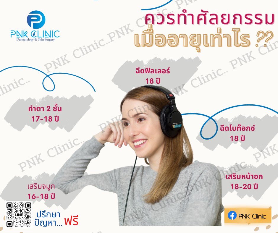❤️❤️ควรทำศัลยกรรม แต่ละส่วน เมื่ออายุเท่าไหร่????....เรามีคำตอบให้นะจ้ะ❤️❤️ #โบท็อก #HIFU感覚シート #เสริมจมูก#PNKCLINICTHAILAND