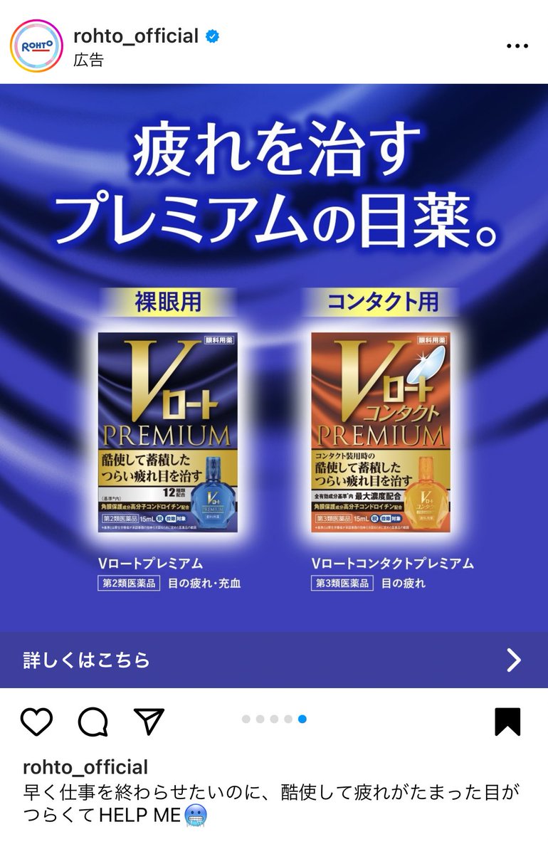 ロート製薬さんの目薬『Vロートプレミアム』の広告マンガ&イラストを描かせていただきました👀💙Instagramの広告でランダムに配信されています。マンガは3バージョンあります。インスタご利用の皆さま、TLに流れてきたらぜひ見てちょ👀✨公式サイト https://t.co/890laxzYhU