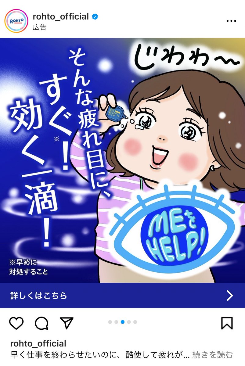 ロート製薬さんの目薬『Vロートプレミアム』の広告マンガ&イラストを描かせていただきました👀💙Instagramの広告でランダムに配信されています。マンガは3バージョンあります。インスタご利用の皆さま、TLに流れてきたらぜひ見てちょ👀✨公式サイト https://t.co/890laxzYhU
