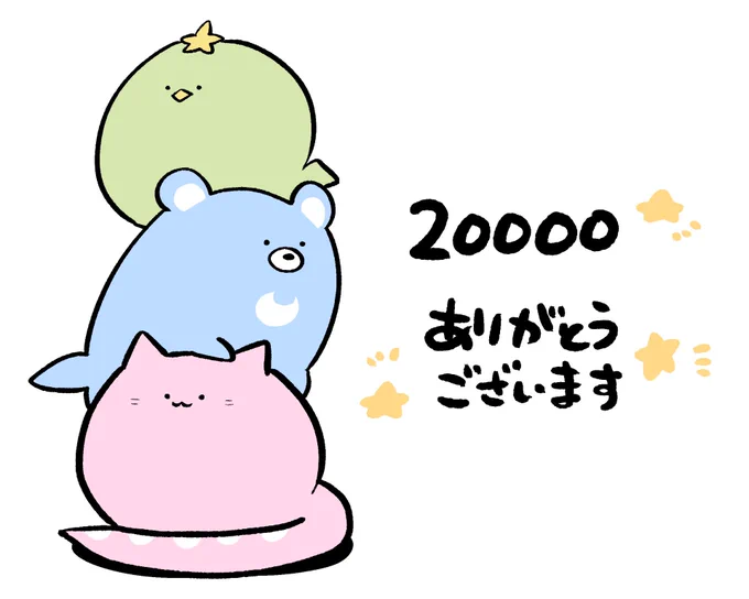 20,000フォローありがとうございます🌟 