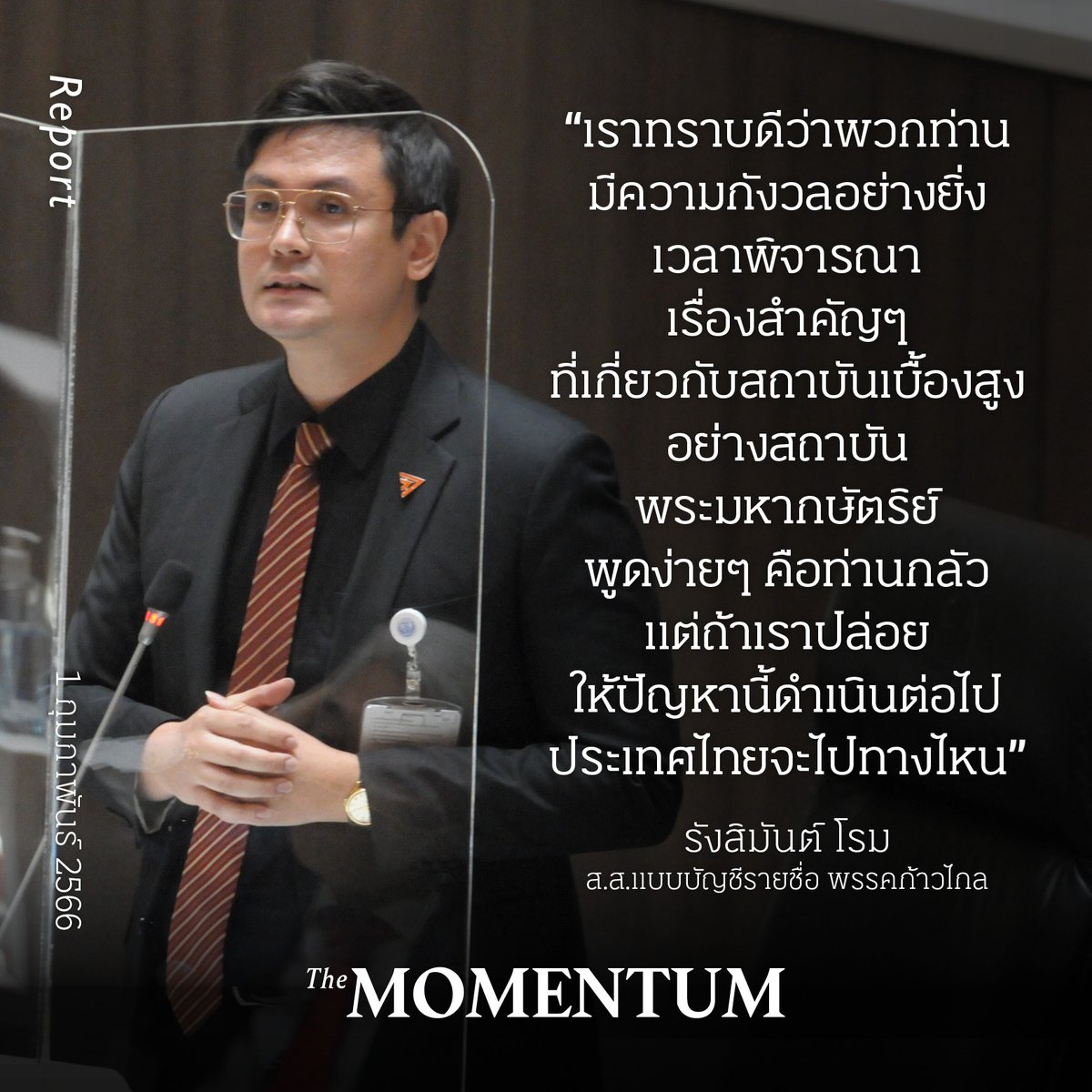 themomentumco's tweet photo. รังสิมันต์ตอกประธานสภาฯ ไม่บรรจุวาระแก้ ม.112 เพราะกลัว ด้านชวนสวนกลับ ไม่มีใครละเมิด ‘สถาบันฯ’ ได้
รายละเอียด https://t.co/B6EynooYEp
#TheMomentum #StayCuriousBeOpen #ชวน #รัฐสภา #รังสิมันต์ #โรม #พรรคก้าวไกล #ก้าวไกล #แบมตะวัน https://t.co/WXa5AcznDJ