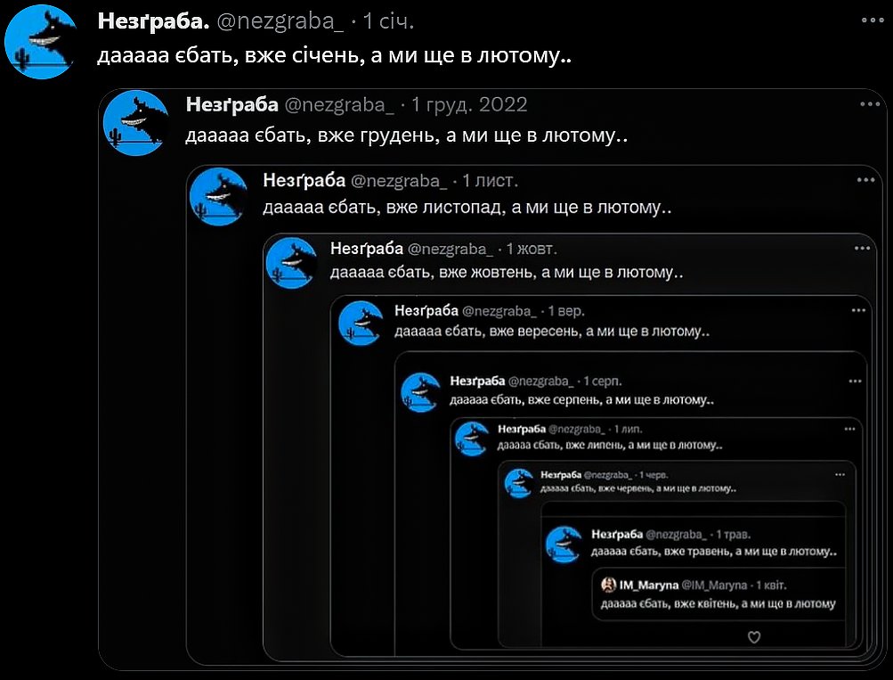 дааааа єбать, вже лютий, а ми ще в лютому.