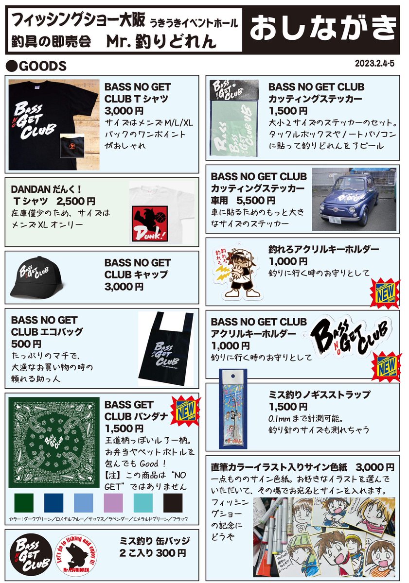 【商品情報】
2/4,5 #フィッシングショーOSAKA インテックス大阪4号館「Mr.釣りどれん」ブースで販売する商品のお品書き完成です!
表には載ってませんが #ルアーマガジン も購入可能です。
キャッシュレス決済にも対応しています。
(ちょい手間取るかもですがw)
よろしくね!
#釣りどれん #ミスつり https://t.co/SdWpWoomgW