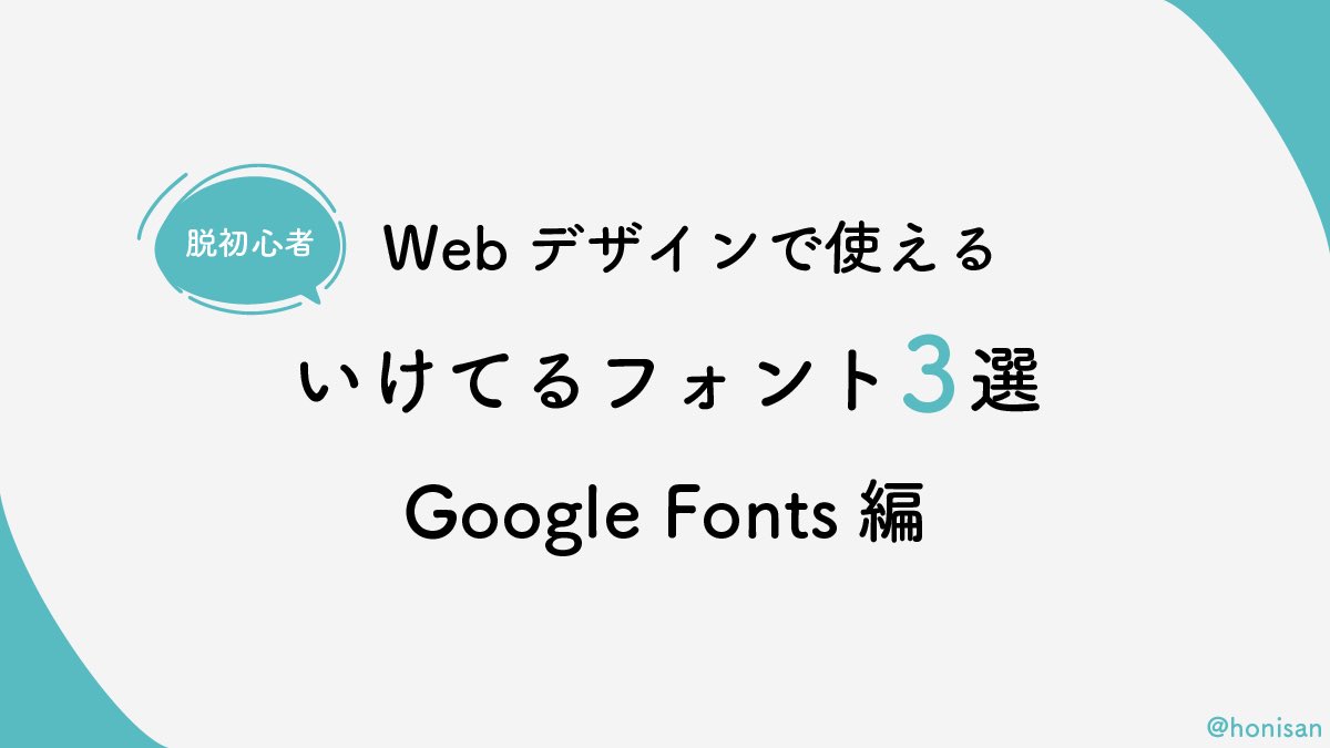 honi_san_'s tweet image. Webデザインで使えるいけてるGoogleフォントをまとめました🙆‍♀️

#駆け出しエンジニアと繋がりたい 
#駆け出しwebデザイナーと繋がりたい