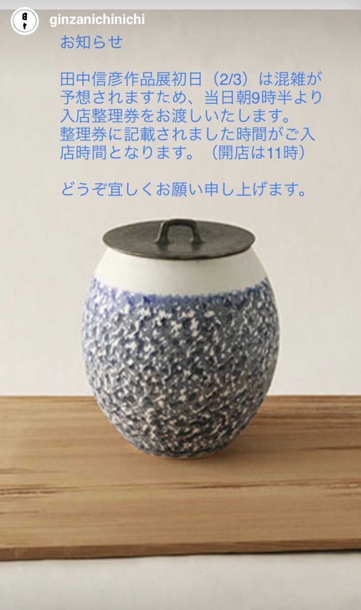 nobuta_potter's tweet photo. 金曜日から始まります銀座｢日々｣個展初日の入店についてのお知らせです。ご不明な点はお店にお問い合わせ下さい。
恐縮ですがよろしくお願いいたします🙏
2/3～8 ｢田中信彦作品展｣
｢日々｣(銀座)にて。
 #田中信彦  #銀座日々 https://t.co/8JXzG4FI5g