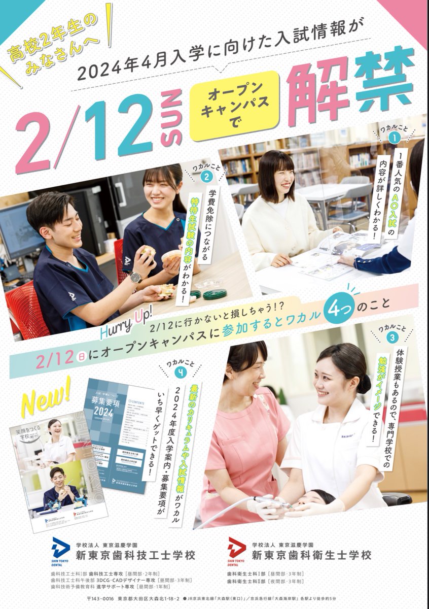 dh_shintokyo's tweet photo. 高2のみなさん

2月12日（日）オープンキャンパスは知りたい情報がいっぱい☝️

入試のこと
特待生試験のこと
体験授業に新パンフレットもお配りします😊
コチラをチェック👇
https://t.co/Jkskwt7P4M https://t.co/mc3OcYLkLg