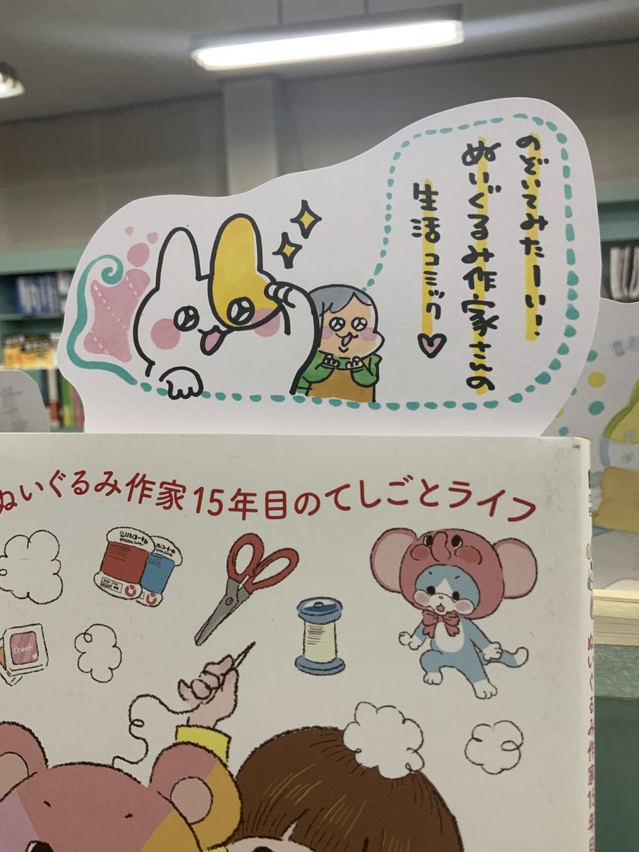 本日紹介する本は「エブリデイ綿まみれ(オーバーラップ)」。迫りくる納期、アイデア出し・・・ぬいぐるみ作家さんの日常を詰め込んだコミックエッセイがこちら。ぬいぐるみ作りへの情熱や愛情が沢山詰まったこの本を読んでいると、何かに夢中になっている人って素敵だなと改めて感じます✨ 