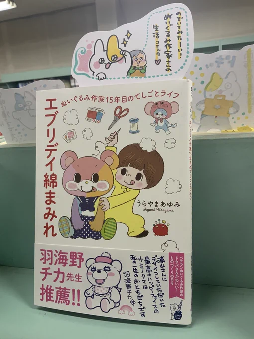 本日紹介する本は「エブリデイ綿まみれ(オーバーラップ)」。迫りくる納期、アイデア出し・・・ぬいぐるみ作家さんの日常を詰め込んだコミックエッセイがこちら。ぬいぐるみ作りへの情熱や愛情が沢山詰まったこの本を読んでいると、何かに夢中になっている人って素敵だなと改めて感じます✨ 