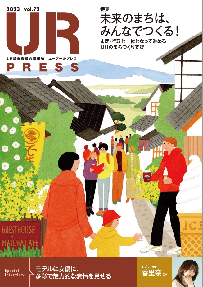 UR_TOSHIKIKOU's tweet photo. 情報誌「UR PRESS 72号」を発行しました！
特集では「未来のまちは、みんなでつくる！」をご紹介。モデル・女優として活躍されている香里奈さんのインタビュー記事もお楽しみいただけます。

https://t.co/KBuNDCDkP5

#UR都市機構 #URPRESS ＃地方都市再生 #香里奈 https://t.co/neoMnEJ2Y6