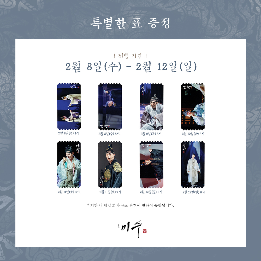 musical_misu's tweet photo. [#미수] 특별한 표 증정 안내🎫

진행 기간 | 2월 8일(수) - 2월 12일(일)

기간 내 유료 관객 대상에 한하여 특별한 표를 증정해드립니다.

자세한 내용은 이미지를 확인해 주시기 바랍니다.
-
뮤지컬 <미수>
2022.12.03 - 2023.02.19.
대학로 자유극장
-
#미수 #특별한표증정 https://t.co/Qsp748YGW8