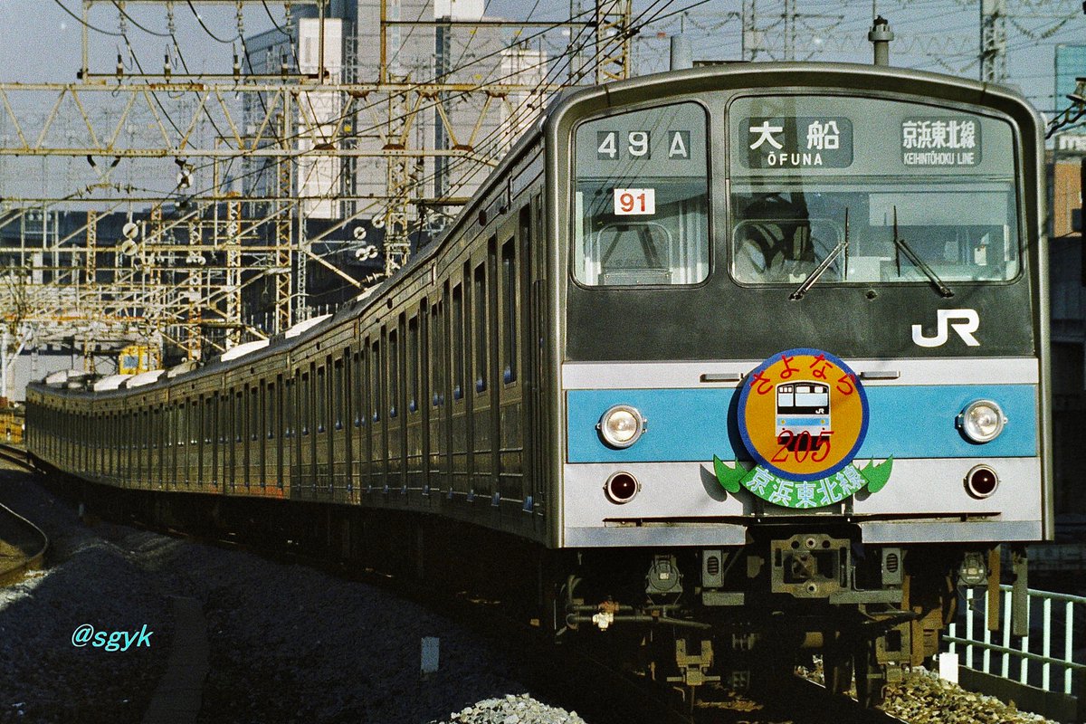 撮り鉄1996.2.1 【京浜東北線205系】さよなら/旅立ち 205系で一番