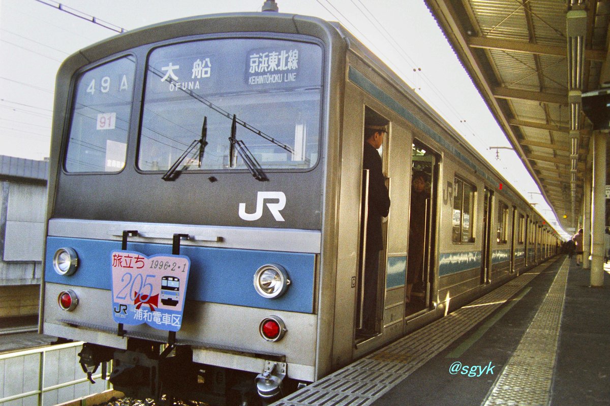 RT @sgyk_mashima: 撮り鉄1996.2.1 【京浜東北線205系】さよなら