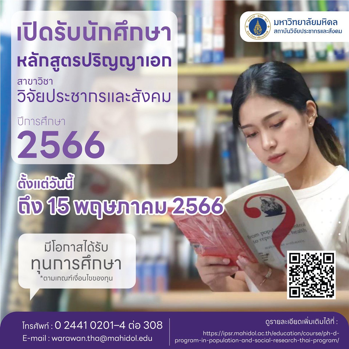#IPSR เปิดรับสมัคร #นักศึกษา ระดับ #ปริญญาเอก หลักสูตรภาษาไทย ในปีการศึกษา 2566 
รอบ 2 วันที่ 1 ก.พ. - 31 มี.ค. 2566
รอบ 3 วันที่ 1 เม.ย. – 15 พ.ค. 2566
รายละเอียดหลักสูตร 🔗: ipsr.mahidol.ac.th/education/cour…
สมัคร🔗: graduate.mahidol.ac.th/admission-thai…
#ทุนการศึกษา #วิจัย #ประชากร #สังคม #เรียนต่อ