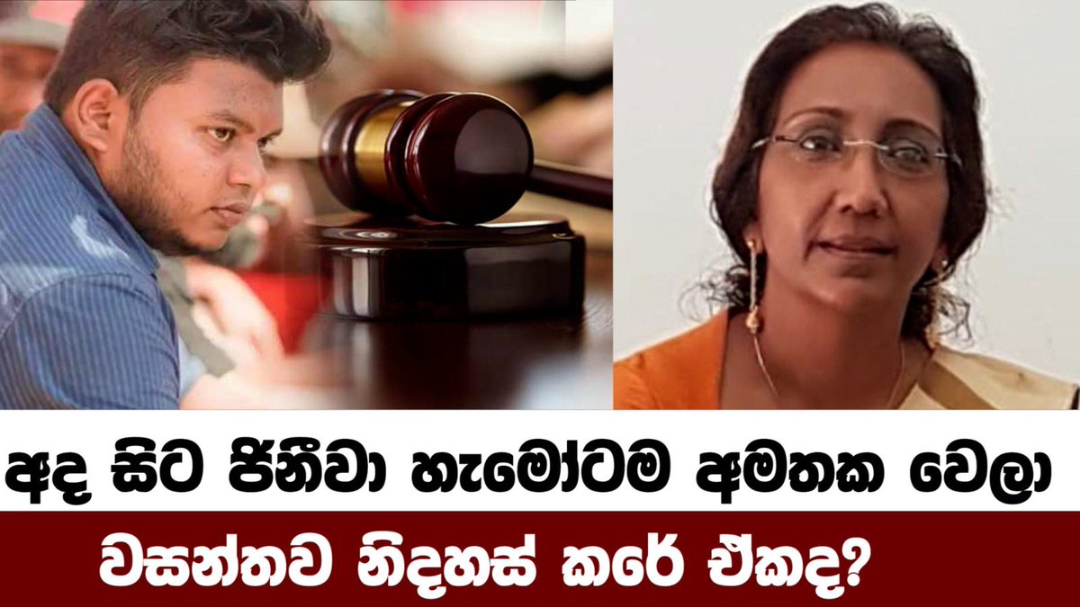 අද ජීනීවා වල මොකද වෙන්නෙ? බඩ යනවා! Was Wasantha released as a sweetener for TODAY'S UN UPR Session in Geneva?! #Aragalaya #බොක්කෙන්මlankan

youtu.be/7qJZ7cPdSFY