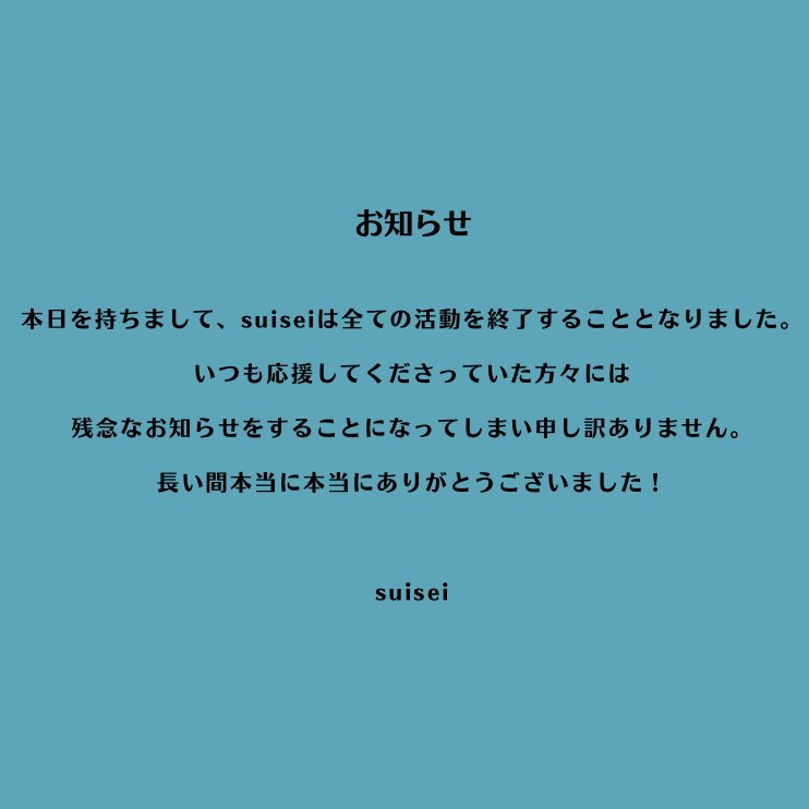 suiseinekko's tweet photo. 【suisei 活動終了のお知らせ】 https://t.co/ABhSXWKOFo