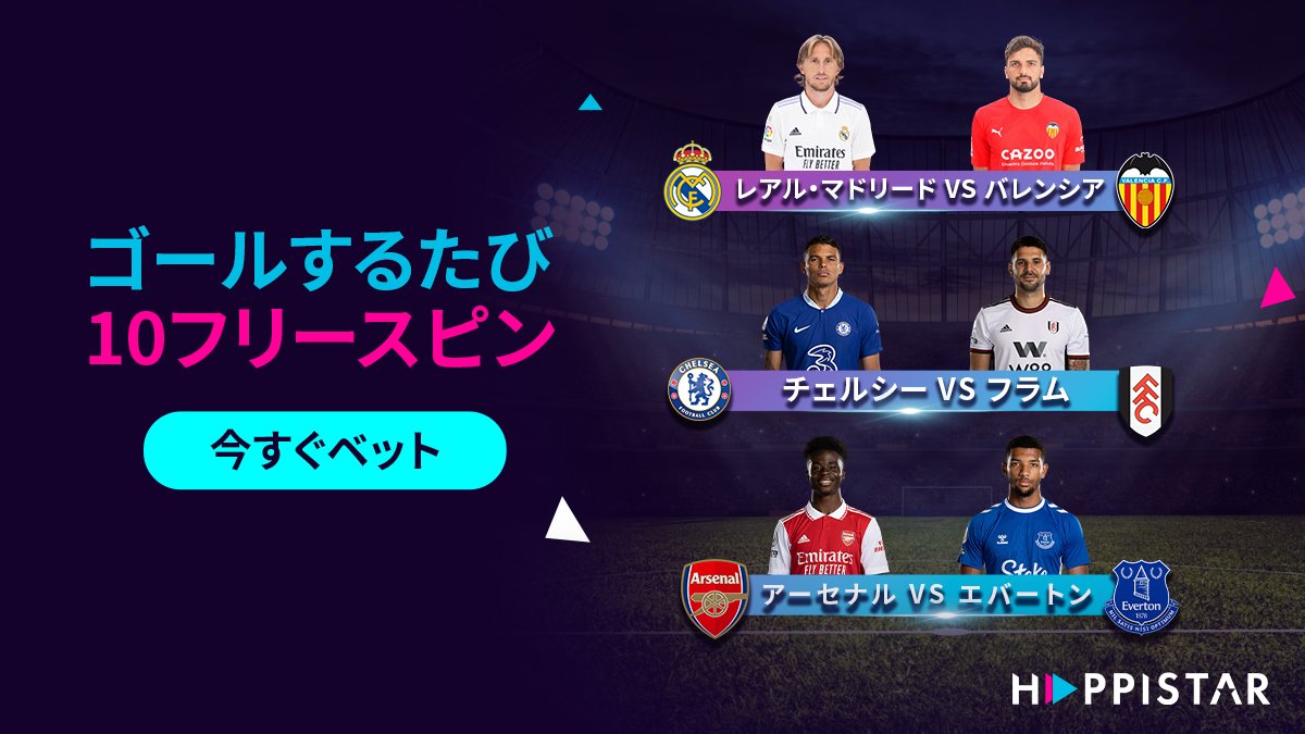 HappiStarJapan's tweet photo. 🎉 リーガ・エスパニョーラとEPLの試合のための特別オファー
💰 特徴的な試合にベットを置いて、ゴールが決まるごとに10フリースピンをゲットしましょう。
⚽ #Real_Madrid vs #Valencia
⚽ #Chelsea vs #Fulham
⚽ #Arsenal vs #Everton

💻 happistar(.)com
💌 LINE: https://t.co/Q2HbyS4vxh https://t.co/K76nkPidIZ