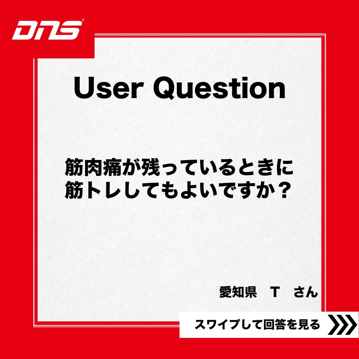 DNS_supplement's tweet photo. 【質問】
筋肉痛が残っているときに筋トレしてもよいですか？

【回答】
筋肥大を目的とする場合トレーニングをする/しないを判断する基準の一つとして
「筋肉痛の時にはトレーニングをしない」というのはアリだと思います。

#DNS悩み相談
#DNSプロテイン
#トレーニング
#筋トレ
#DNSEAA
#EAA
#EAAPRO https://t.co/aJAZZQTkkB