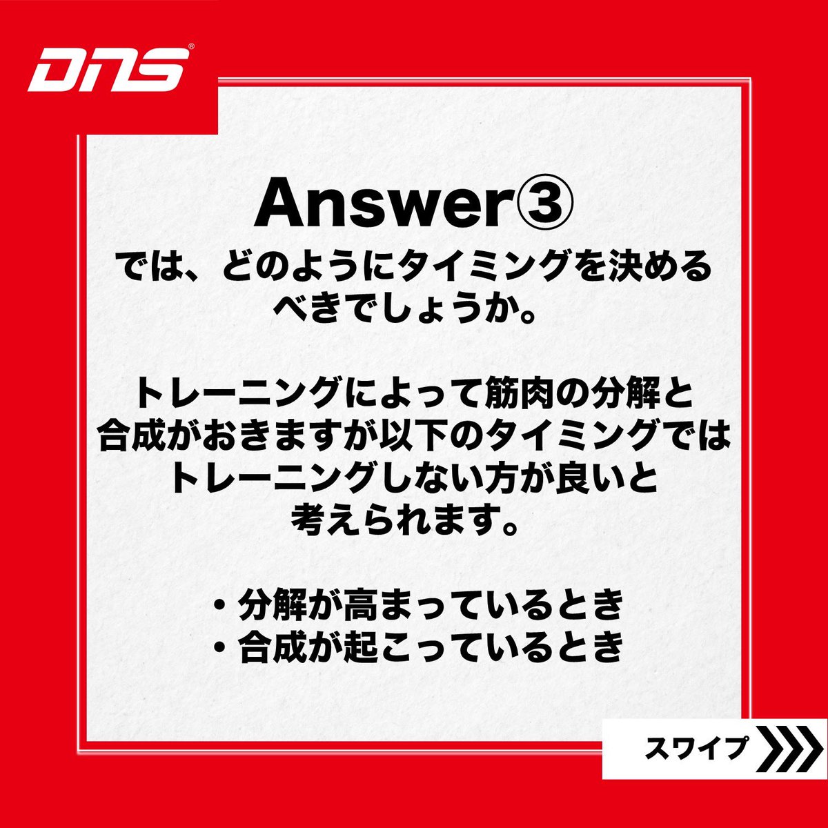 DNS_supplement's tweet photo. 【質問】
筋肉痛が残っているときに筋トレしてもよいですか？

【回答】
筋肥大を目的とする場合トレーニングをする/しないを判断する基準の一つとして
「筋肉痛の時にはトレーニングをしない」というのはアリだと思います。

#DNS悩み相談
#DNSプロテイン
#トレーニング
#筋トレ
#DNSEAA
#EAA
#EAAPRO https://t.co/aJAZZQTkkB