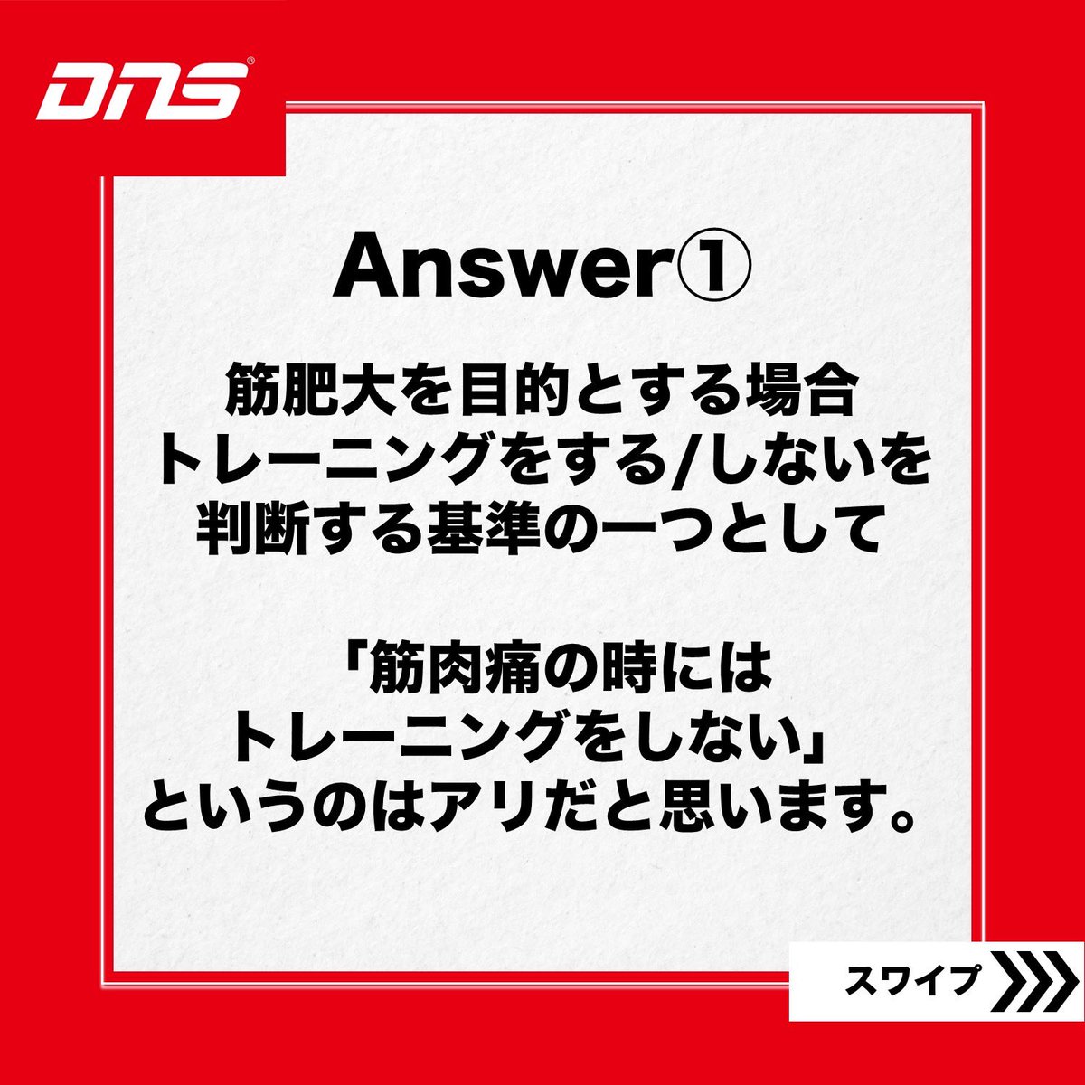 DNS_supplement's tweet photo. 【質問】
筋肉痛が残っているときに筋トレしてもよいですか？

【回答】
筋肥大を目的とする場合トレーニングをする/しないを判断する基準の一つとして
「筋肉痛の時にはトレーニングをしない」というのはアリだと思います。

#DNS悩み相談
#DNSプロテイン
#トレーニング
#筋トレ
#DNSEAA
#EAA
#EAAPRO https://t.co/aJAZZQTkkB
