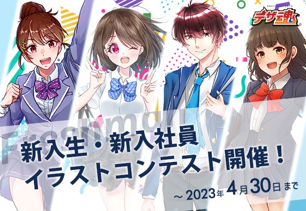 2023年度 新入生＆新入社員イラスト募集

毎年人気のコンテスト「新入生＆新入社員」が
テーマのイラストコンテストが開催中です！！
是非チャレンジしてみて下さい👍👍

詳細👇
design-soul.jp/contest/?id=98

#学生向け #イラストコンテスト #イラスト募集 #イラストコンペ #新入生 #新入社員