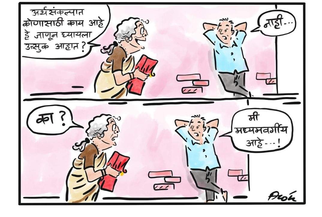 अर्थ संकल्प...
Cartoon by: CartoonistAlok
#Cartoon #Cartoons #ViralCartoons #CartoonArt #MarathiNews