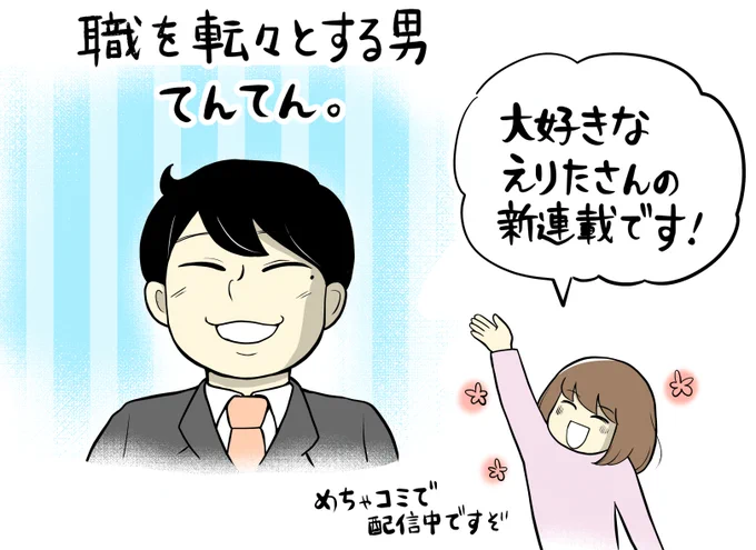 えりたさぁぁん新連載スタートおめでとう!優秀で人柄も良かった「てんてん」がなぜか職を転々とするには理由があった・・・てんてんの過去も気になるし、現職場のパワハラ上司がどうなるのかも気になる・・・!今後の展開が楽しみ!!  