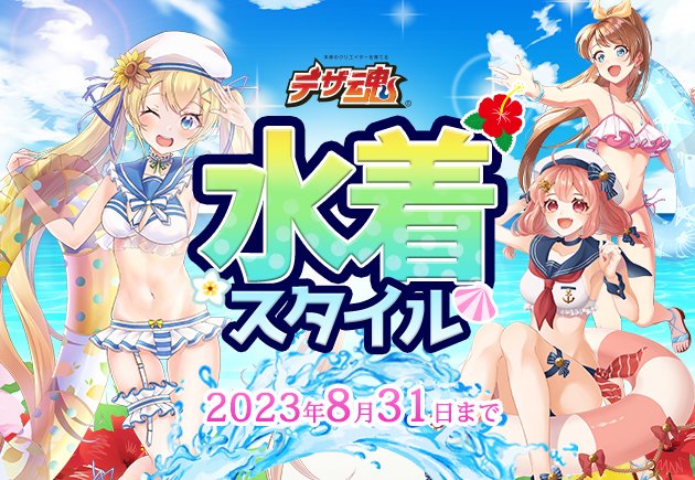 【第26回】萌えキャライラスト＜水着スタイル編＞

毎年大人気の萌えキャラ企画、
「水着スタイル」がテーマの萌えキャラを募集します！
是非チャレンジしてみて下さい👍👍

詳細👇
design-soul.jp/contest/?id=99

#学生向け #イラストコンテスト #イラスト募集 #イラストコンペ #水着 #萌えキャラ