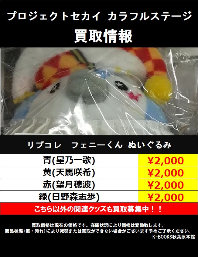 買取情報】 ＃プロセカ #プロジェクトセカイ フェニーくん