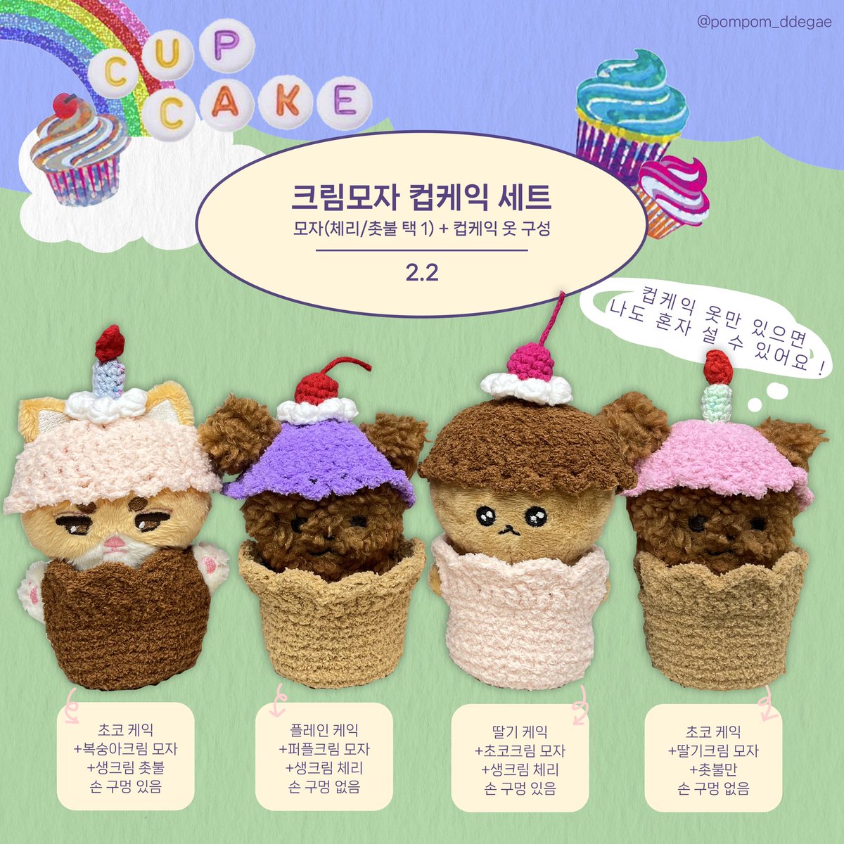 pompom_ddegae's tweet photo. 3. 컵케익 시리즈
구매는 윗치폼👉
https://t.co/zq2vg8T8sq https://t.co/lRW67hf8vJ