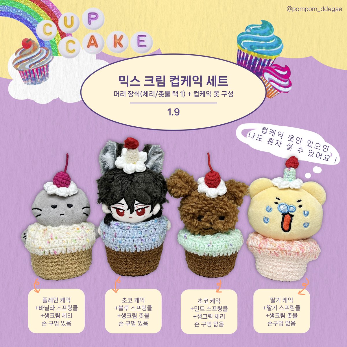 pompom_ddegae's tweet photo. 3. 컵케익 시리즈
구매는 윗치폼👉
https://t.co/zq2vg8T8sq https://t.co/lRW67hf8vJ