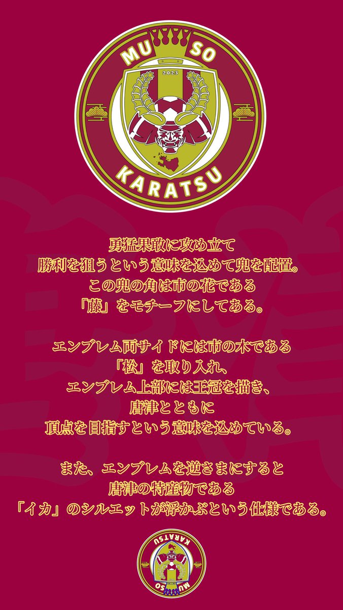 Muso_Karatsu's tweet photo. はじめましての方に向けて、
ムソーの由来とエンブレムの意味を
まとめましたので、是非ご覧下さい‼️

今年から活動を始めますので、唐津にお住まいの方はぜひ会場に観に来て下さい！🙌

応援よろしくお願いいたします！！🔥

 #ムソー唐津
 #唐津
 #佐賀
 #コミュサカ https://t.co/vKGRUPRXJo
