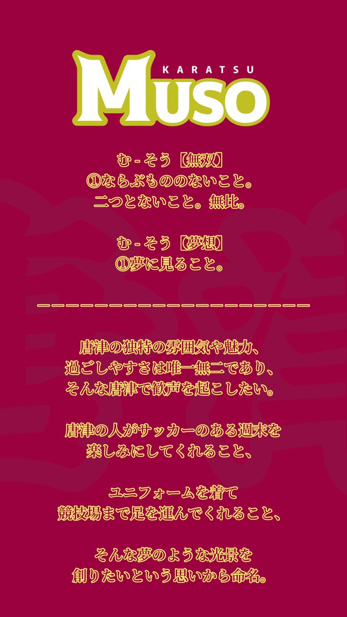Muso_Karatsu's tweet photo. はじめましての方に向けて、
ムソーの由来とエンブレムの意味を
まとめましたので、是非ご覧下さい‼️

今年から活動を始めますので、唐津にお住まいの方はぜひ会場に観に来て下さい！🙌

応援よろしくお願いいたします！！🔥

 #ムソー唐津
 #唐津
 #佐賀
 #コミュサカ https://t.co/vKGRUPRXJo