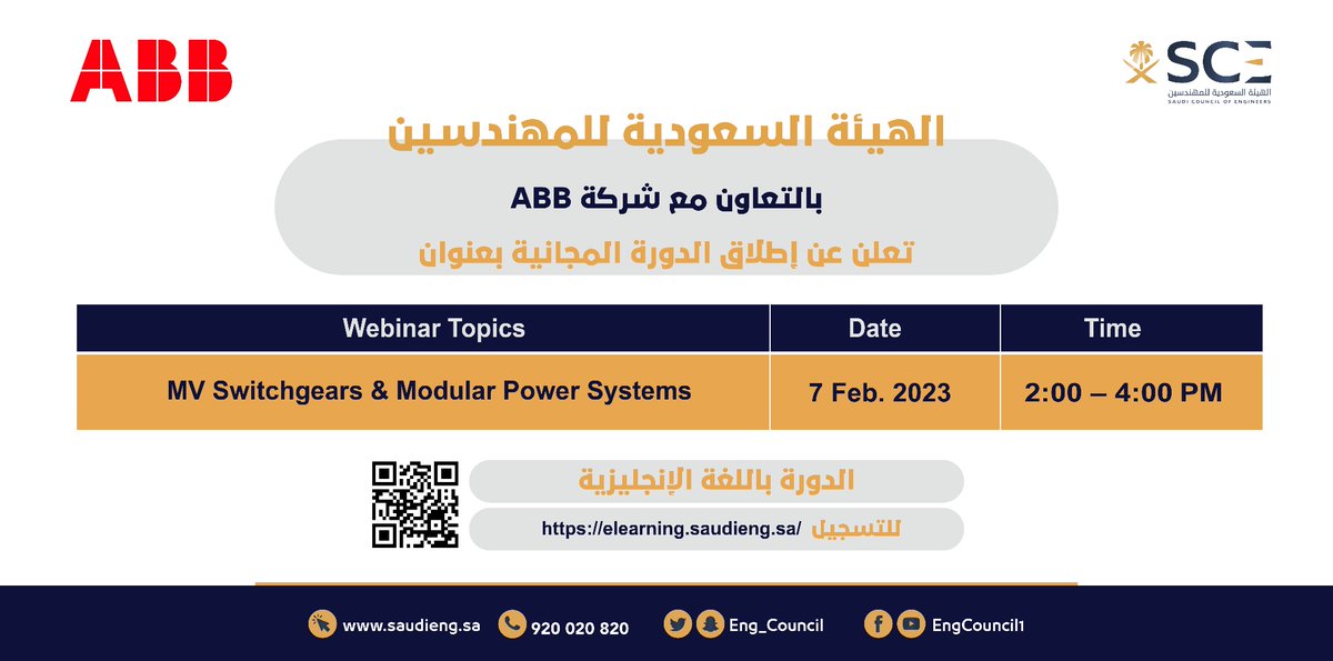 تعلن ⁧#هيئة_المهندسين⁩ عن فتح باب التسجيل في الدورة التدريبية المجانية بالتعاون مع شركة ABB، بعنوان:
MV Switchgears &amp; Modular Power Systems
للتسجيل:
⁦elearning.saudieng.sa