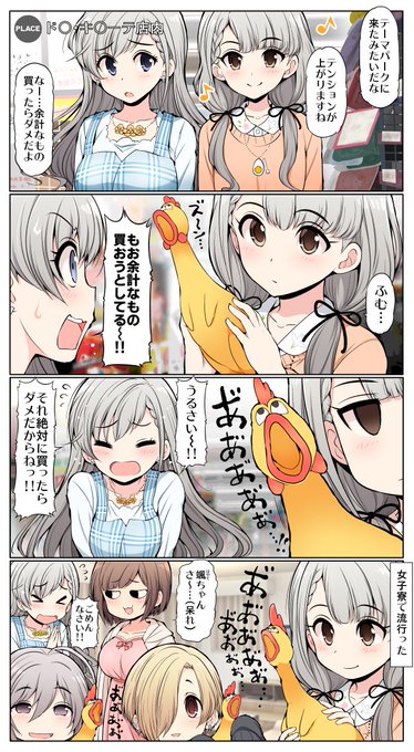 【シンデレラガールズ漫画】久川凪VSドン○とかによくある叫ぶニワトリの玩具 