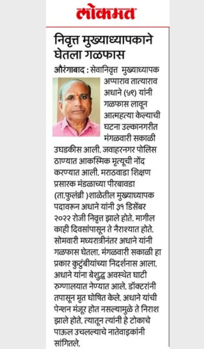 #BIGBREAKING
महाराष्ट्र  राज्यात जुनी पेन्शन योजना #OPS लागू होत नसल्या कारणामुळे एका निवृत्त मुख्याध्यापकाची आत्महत्या. <a href="/CMOMaharashtra/">CMO Maharashtra</a> <a href="/mieknathshinde/">Eknath Shinde - एकनाथ शिंदे</a> <a href="/Dev_Fadnavis/">Devendra Fadnavis</a> 
#VoteforOPS #OPS4MAHARASHTRA