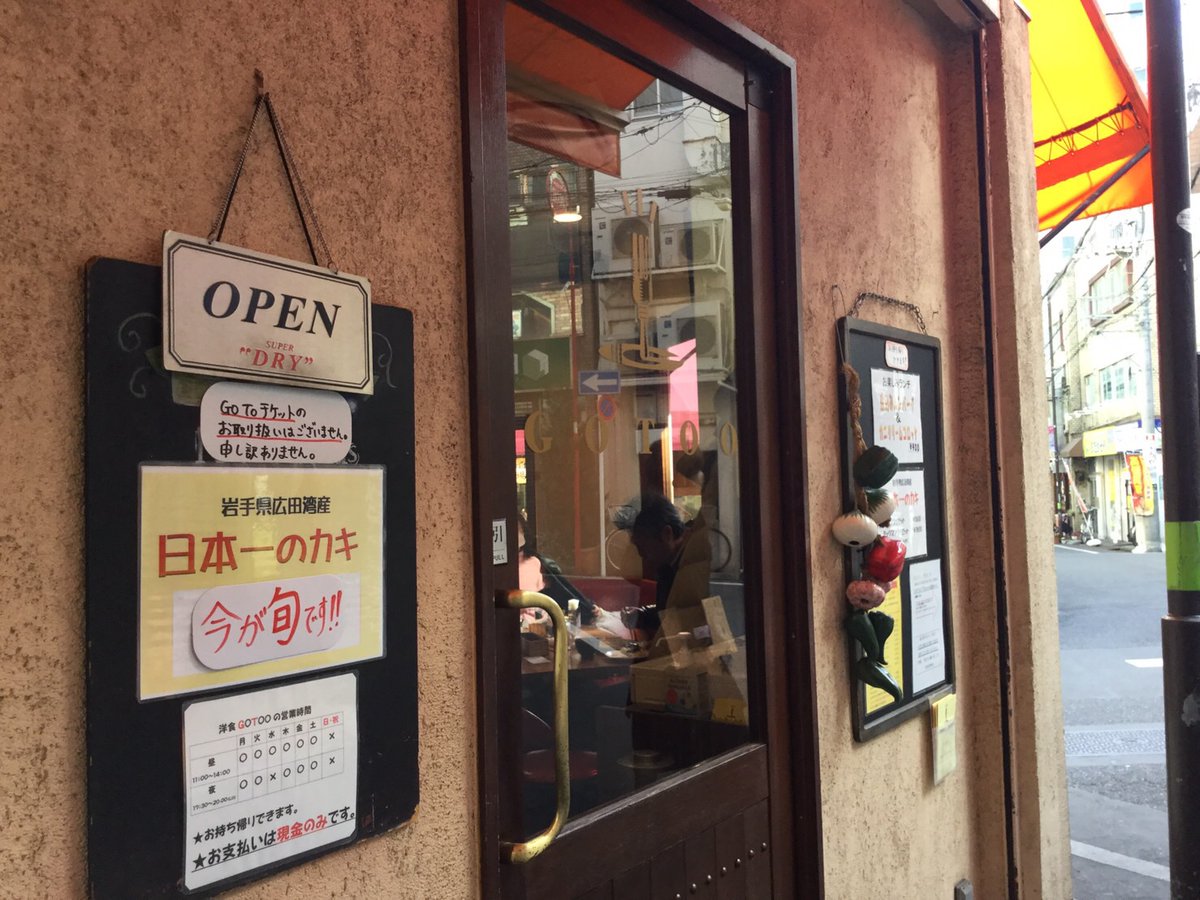 洋食 GOTOO（大塚）