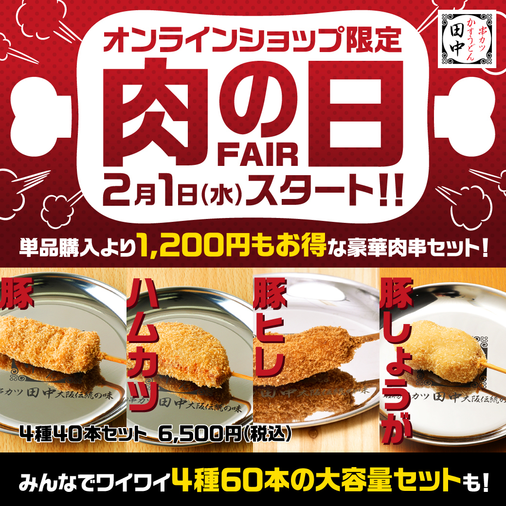 串カツ田中【公式】 on X