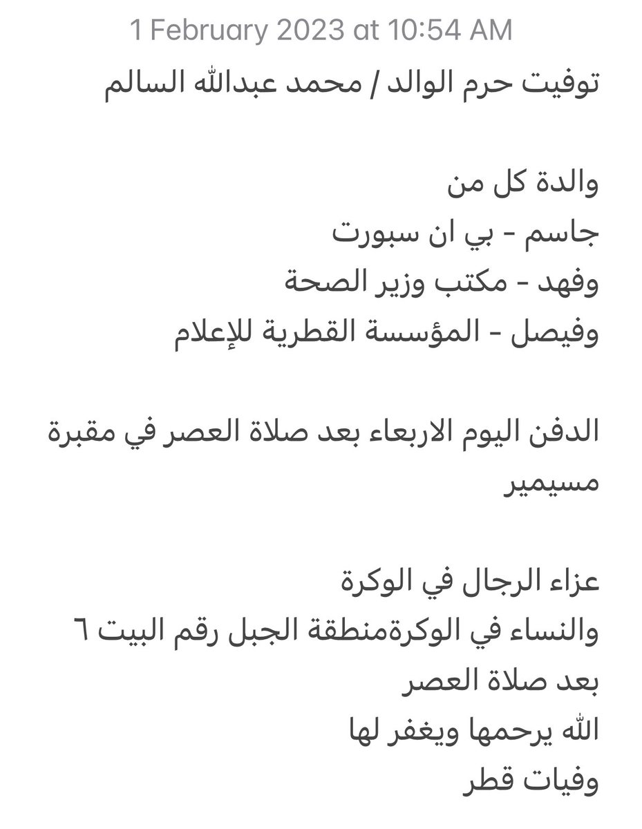 توفيت حرم الوالد / محمد عبدالله السالم 

الدفن اليوم الاربعاء بعد صلاة العصر في مقبرة مسيمير

عزاء الرجال في الوكرة
maps.app.goo.gl/Mpi2dS4cFDHQvh…

والنساء في الوكرةمنطقة الجبل رقم البيت ٦ بعد صلاة العصر 
maps.app.goo.gl/Mpi2dS4cFDHQvh…

الله يرحمها ويغفر لها 
وفيات قطر