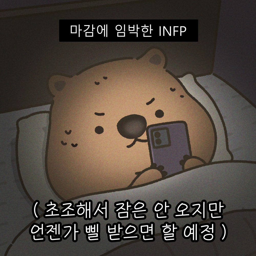 infp_wombat's tweet photo. 누워서 근심걱정 다하는 중😂

#mbti #infp #인프피 #인프피특징 #인프피공감 #공감짤 #짤 #일러스트 #마감 #마감임박 #게으름 #초조 #웜뱃 https://t.co/jwh2ytt1gU