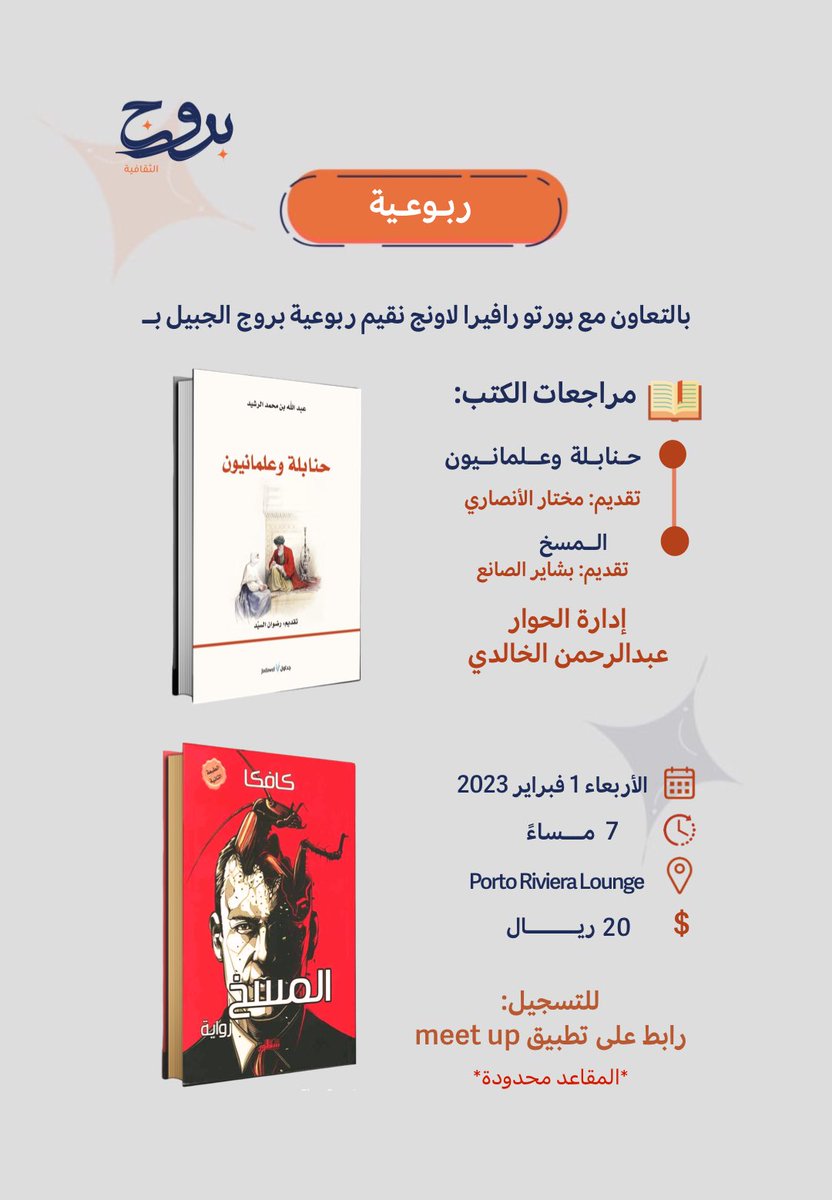 الليلة أول لقاء لنا في شهر فبراير  
موعودين بقراءة ونقاش ممتع لـ كتاب <a href="/ALRrsheed/">د.عبدالله الرشيد</a> حنابلة وعلمانيون 
وكتاب المسخ لكافكا

إدارة الحوار: <a href="/du7mni/">TheNotorious</a> 

في #ربوعية بروج الجبيل وبالتعاون مع <a href="/PortoRiviera/">Porto Riviera Lounge</a> 🧡👏🏻

نلقاكم على خير 😍
للتسجيل: meetu.ps/e/LPQ6Z/QV1ss/i