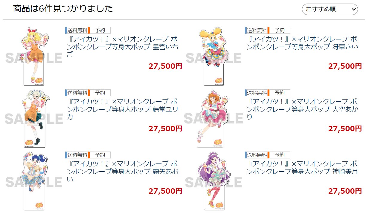 アイカツ！ ポンポンクレープ等身大ポップ 星宮いちご