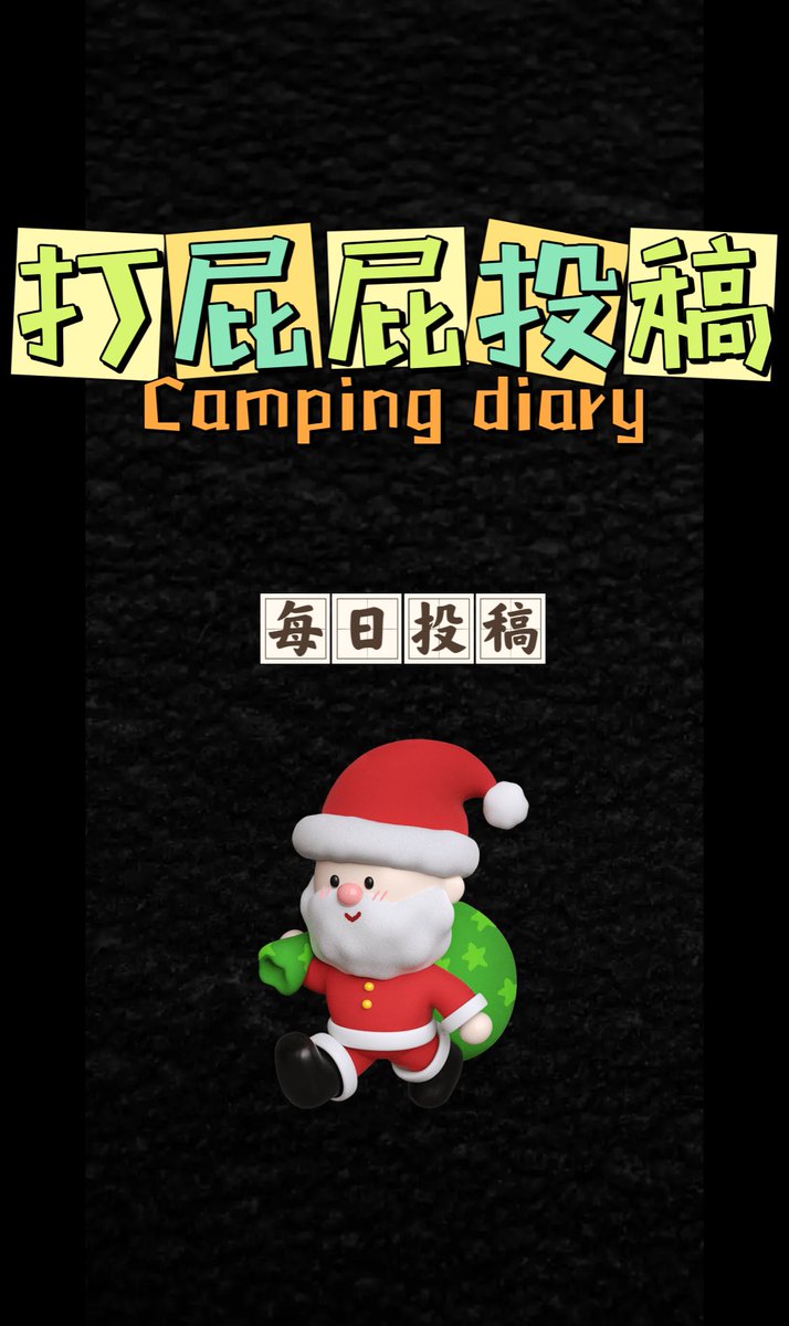 每日投稿（生活号） tweet media