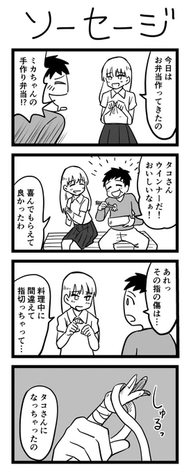 #1h4d4コマ漫画 お題「ソーセージ」 