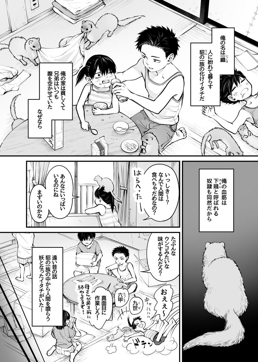 化けイタチの兄妹(1/3) 