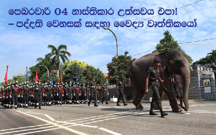 sunandadesh's tweet photo. මෙවර නිදහස් දින සැමරුම සඳහා රුපියල් කෝටි සිය ගණනක් වියදම් කරන්නේ කෙසේදැයි සිතා ගැනීමටවත් බැරි තරම්ය. අපගේ කනගාටුදායක තත්ත්වයට සම්පූර්ණයෙන් වගකිව යුතු එම දූෂිත දේශපාලන සංස්ථාපිතයේම නියෝජිතයන් විසින් සැමරුම් සංවිධානය කිරීම වඩාත් ඛේදජනක ය
https://t.co/CADxUThMko via @LankaBrief https://t.co/CBit2iEM9u