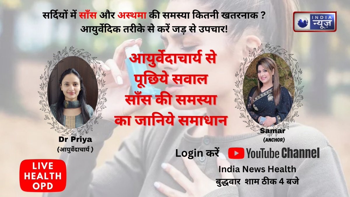 NetworkItv's tweet image. सर्दियों में सांस और अस्थमा की समस्या कितनी खतरनाक? 
जानिए, आयुर्वेदिक तरीके से कैसे करें जड़ से उपचार ! 
जुड़ना ना भूलें 'India News Health' पर बुधवार शाम ठीक 4 बजे 
LINK: youtube.com/@indianewsheal…
#healthcare #TipsForHealth #IndiaNewsHealth