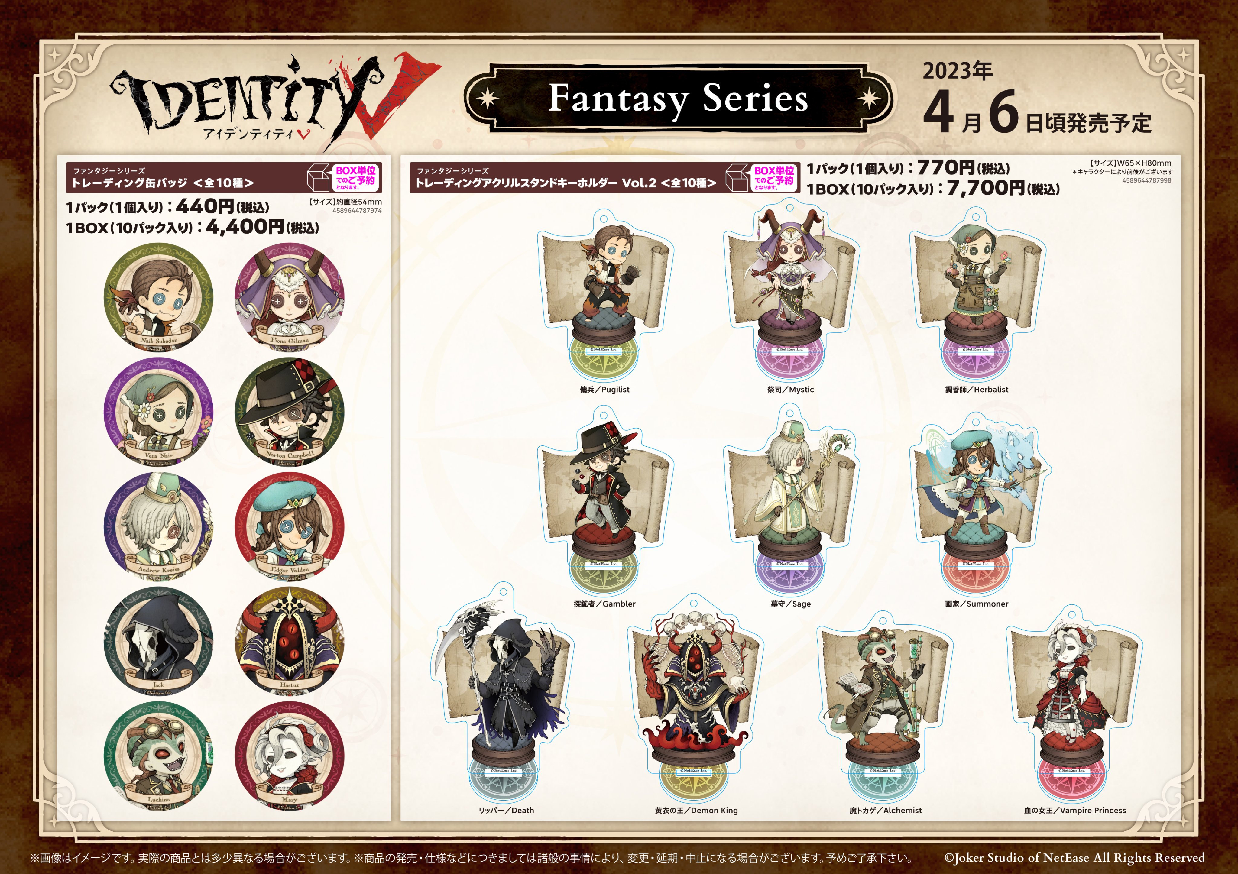 Identity V ファンタジーシリーズ ＜ポストマン/Tamer＞セット