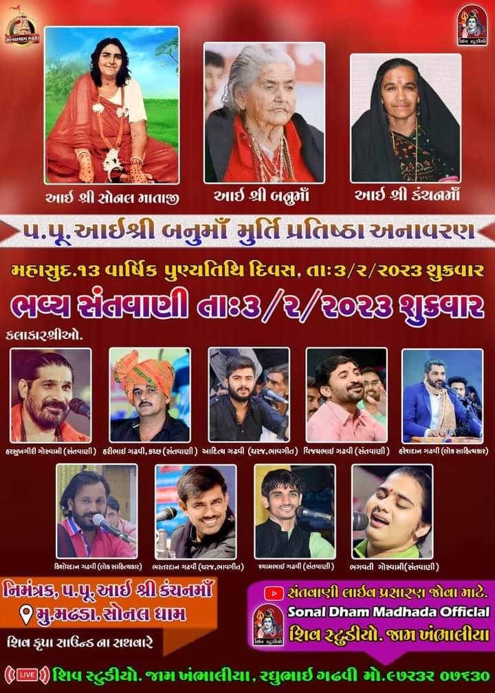 Charan_shakti_'s tweet photo. प.पू. आईश्री बनुमां मूर्ति प्रतिष्ठा अनावरण
महसुद.१३ वार्षिक पुण्यतिथि दिवस. ता. 03/02/2023 शुक्रवार।
#jaysonalma #banuma #aaishreesonalma #charan #gadhavi #चारण #jaymataji #charan_shakti_ https://t.co/x3lnLIs1ie