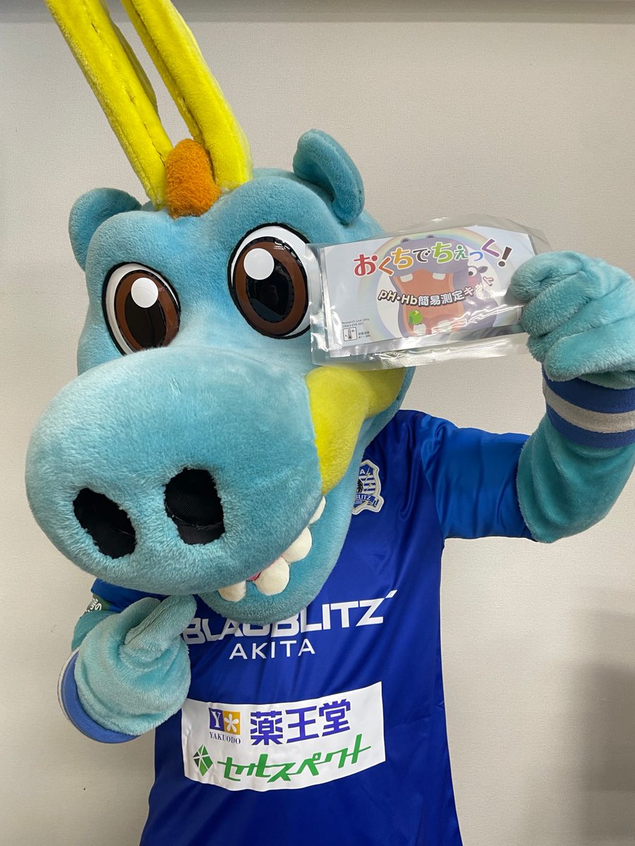 ／
#薬王堂 様
おくちでちぇっく！
無料体験を全店舗で実施中だゴン🙌
＼
薬王堂様のポイントカードをお持ちの方は、無料で虫歯リスク、歯周病リスクを測定できちゃうゴン😆
みんなはちゃんと歯磨きしてるゴン？🤭
お近くのお店でぜひ体験くださいだゴン🐲✨
#ブラウブリッツ秋田 #ブラウゴン