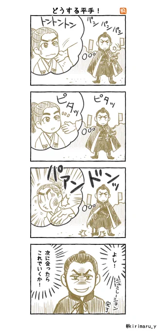 「どうする平手!」
#どうする家康4コマ漫画
#どうする家康
#どうする絵 